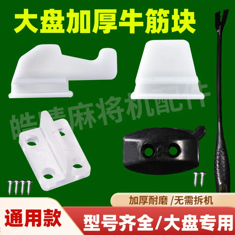 麻将机配件大盘通用加强款拨牌块牛筋块安装神器四孔牛筋块带螺丝