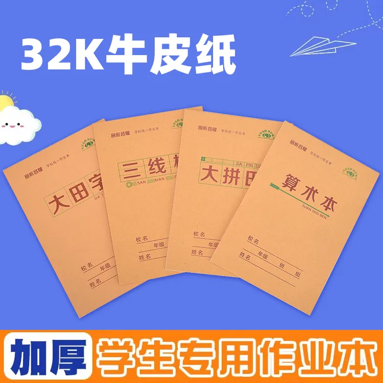 菏泽丽昕昌耀32k大田的大拼田算术本三线格批发幼儿园1-2作业本