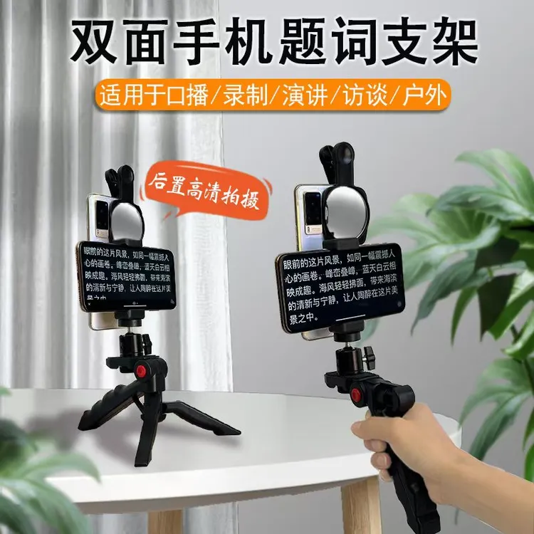 【文文推荐】手机提词题词直播口播桌面支架手持拍摄视频便携多功能