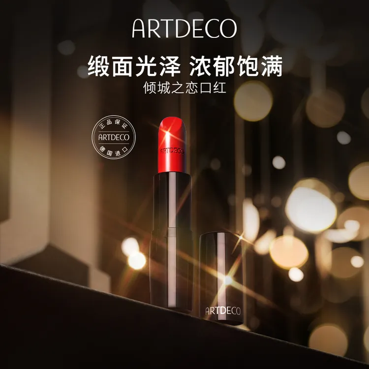 【达人专属】ARTDECO倾城之恋丝缎口红滋润显色不染唇轻薄不掉色
