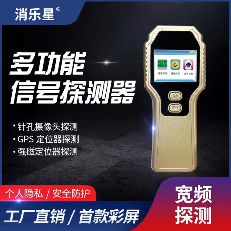 消乐星探测器防监听反录音定位器汽车gps扫描检测防拍酒店摄像头