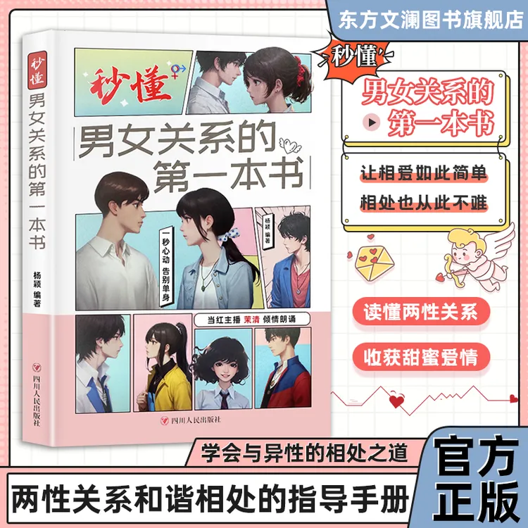 【东方文澜】秒懂男女关系的第一本书 让相处简单相爱不难 收获爱情