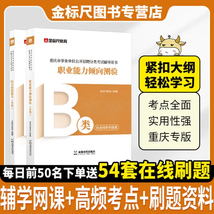 金标尺2024新大纲重庆市事业编社会科学B类教材职测综合应用能力