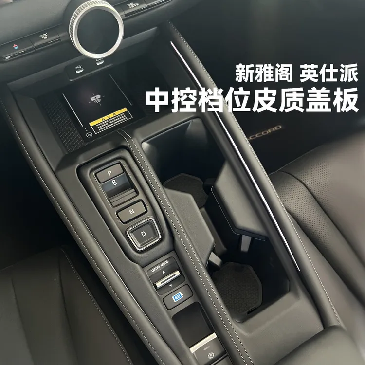 23-25款11代雅阁英仕派中控内饰档把面板皮质水杯架内饰改装用品