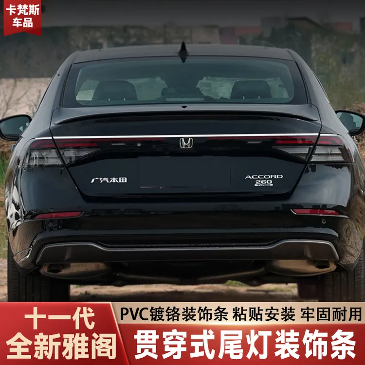 适用于十一代雅阁尾灯亮条改装贯穿式尾灯装饰条后备箱贴外观用品