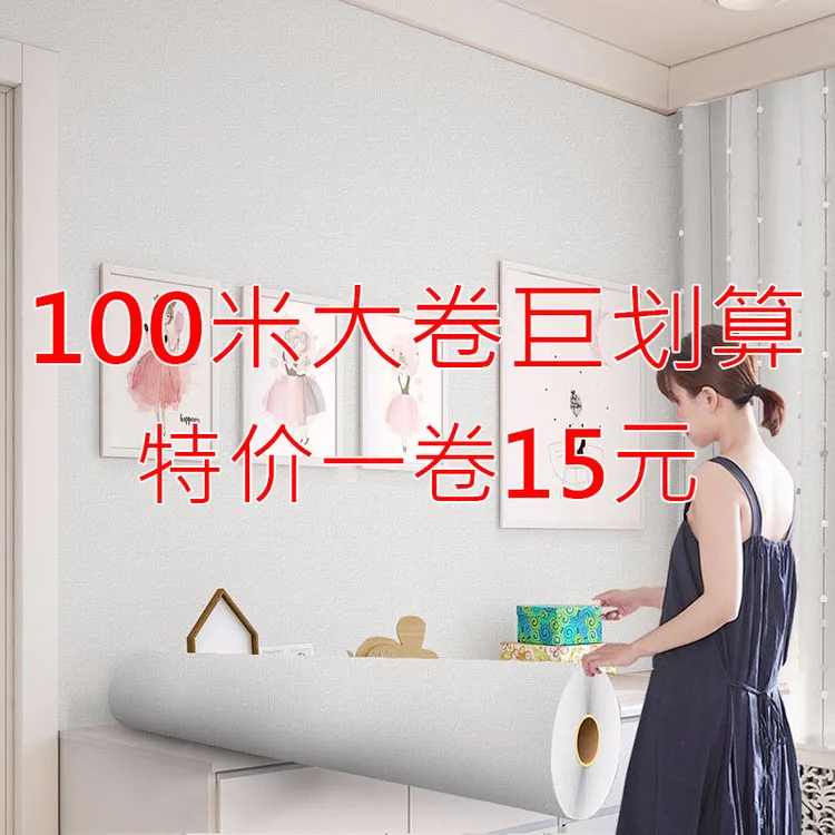 特价100米大卷墙纸自粘宿舍出租屋壁纸客厅卧室防水防潮高档墙贴