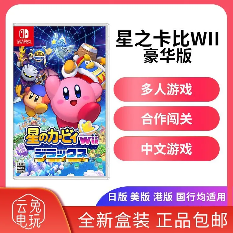 全新任天堂Switch游戏NS 星之卡比Wii豪华版 重返梦幻岛 中文现货