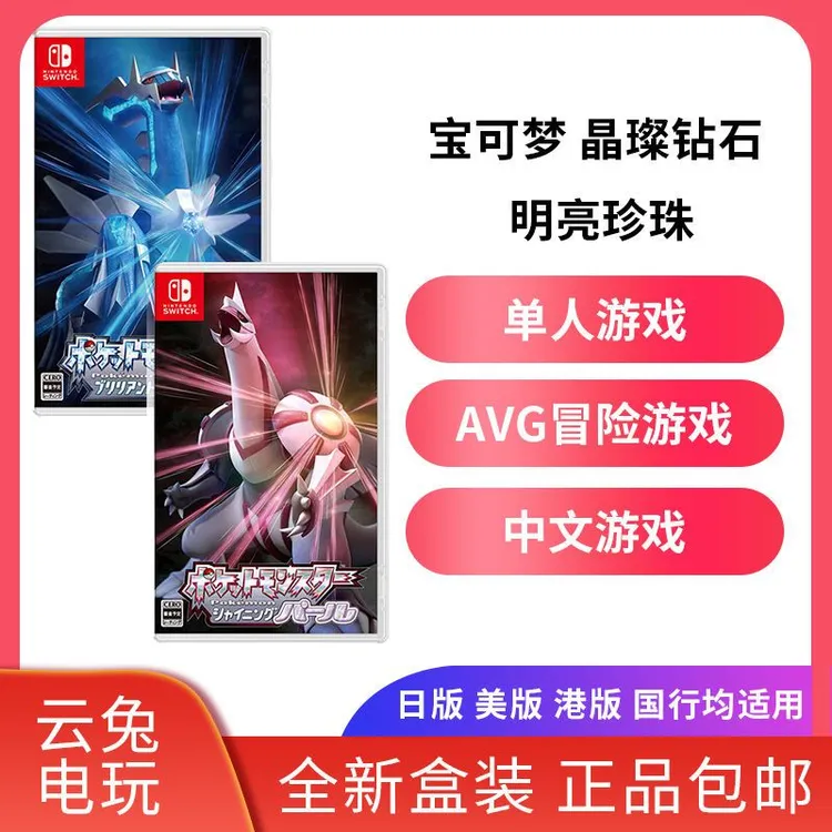 全新任天堂Switch游戏NS 宝可梦珍珠钻石 晶璨钻石 明亮珍珠 中文