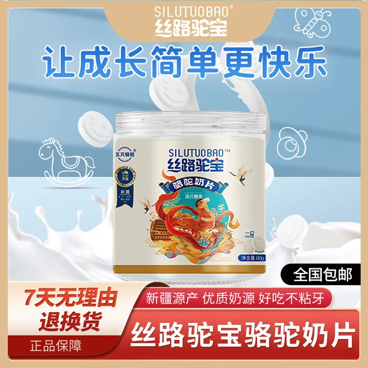 丝路驼宝新疆骆驼奶片80g/罐装独立包装营养零食好吃健康奶香