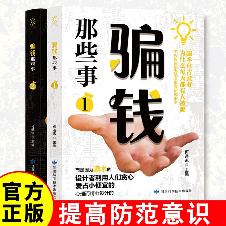  骗钱那些事 全两本 经济诈骗鉴别 基本知识防骗指南骗术揭秘书籍
