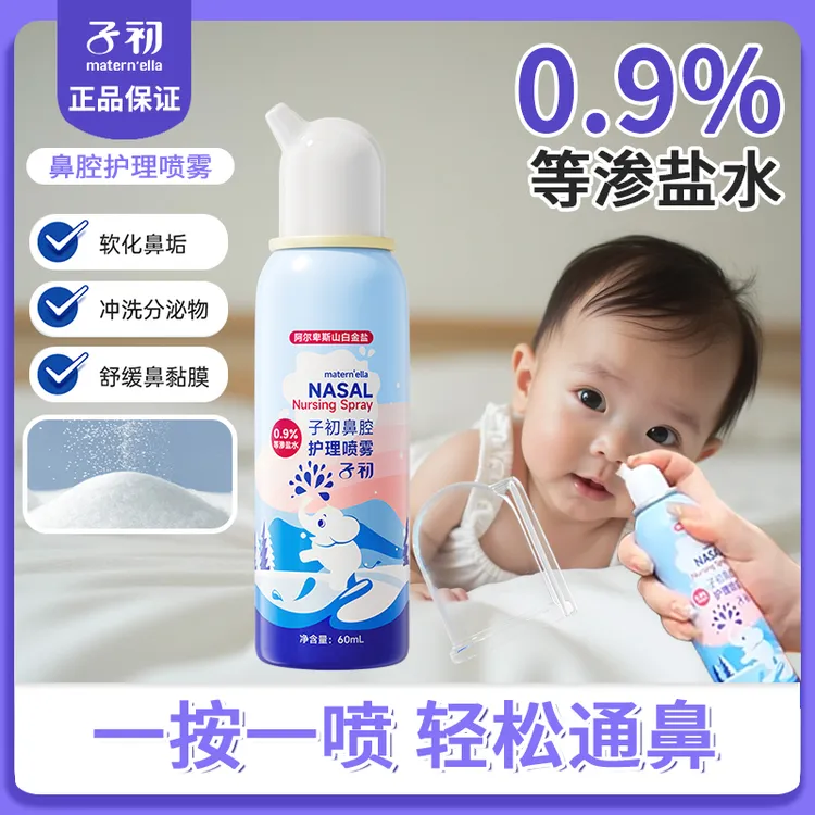 子初阿尔卑斯山白金盐水鼻腔喷雾婴儿童通鼻喷雾剂鼻腔冲洗鼻器