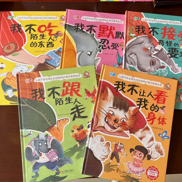 让孩子安全成长的自我保护意识培养系列绘本我不接受奇怪的要求