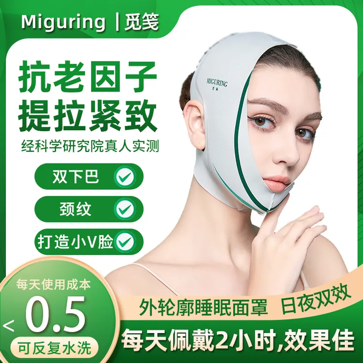 外轮廓款【Miguring】抗老因子紧致V脸面雕通用提拉面罩绷带