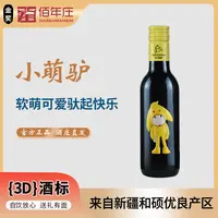 新疆佰年庄国产葡萄酒小萌驴美乐赤霞珠干红葡萄酒整箱装