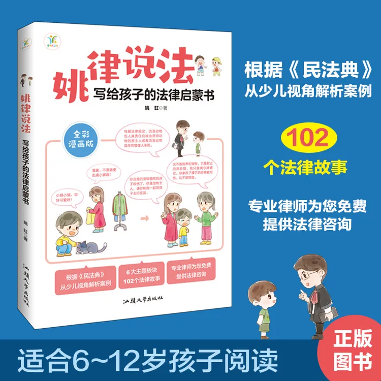 姚律说法:写给孩子的法律启蒙书 普及安全教育知识常识小百科 