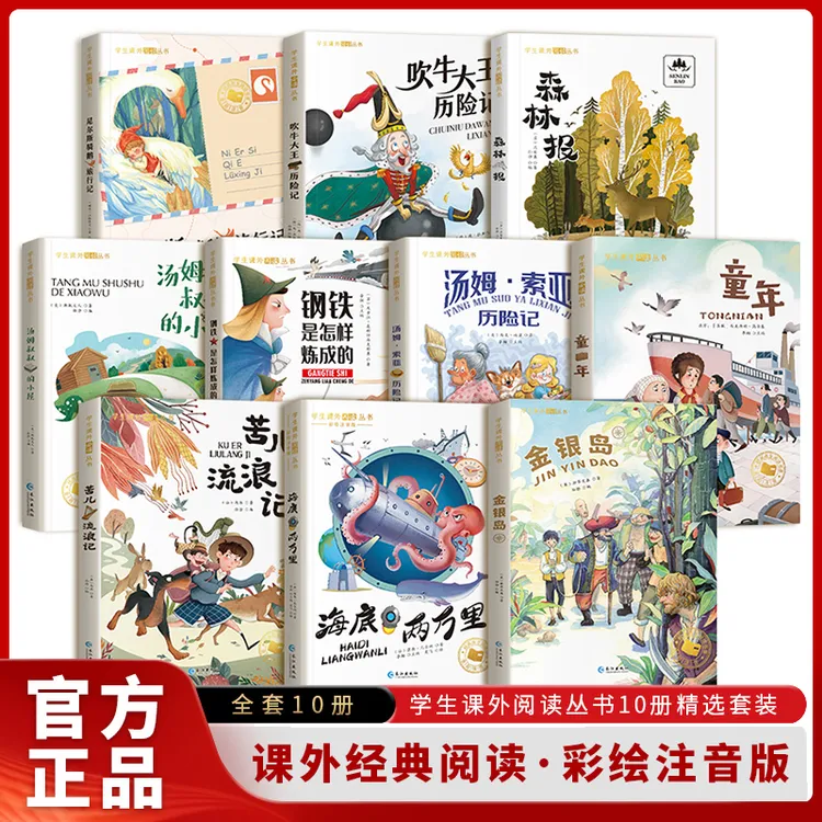 【孙悦推荐】课外经典阅读名著 全10册尼尔斯骑鹅旅行记 海底两万里