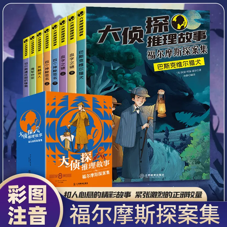 【妈妈团推荐】大侦探推理故事 福尔摩斯探案集 全8册 彩绘注音版
