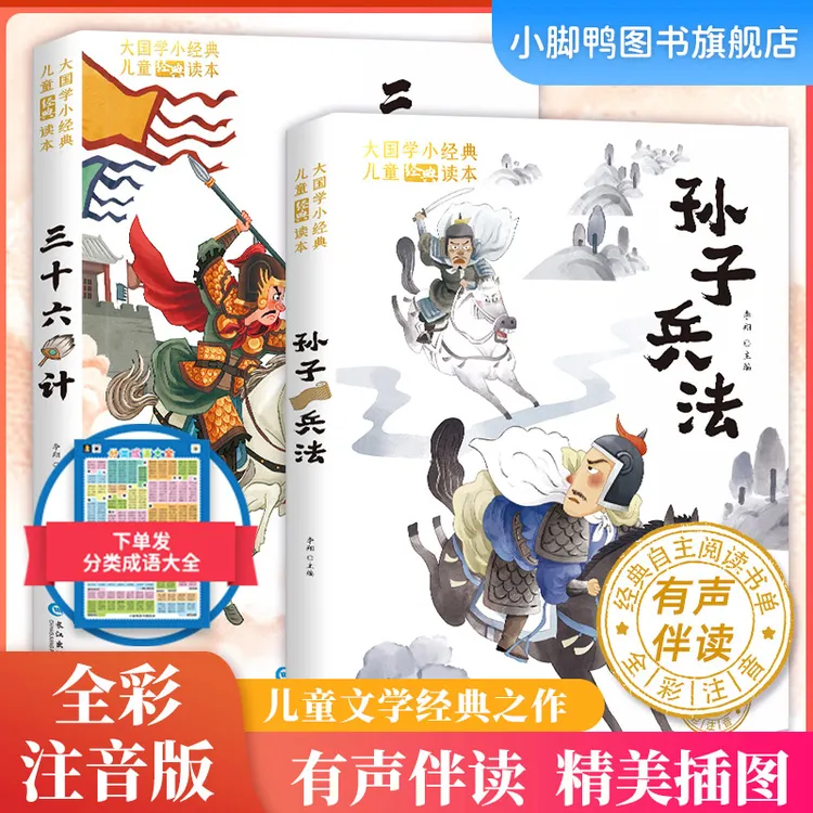 【彩绘注音】三十六计孙子兵法带音频故事小学生儿童阅读书