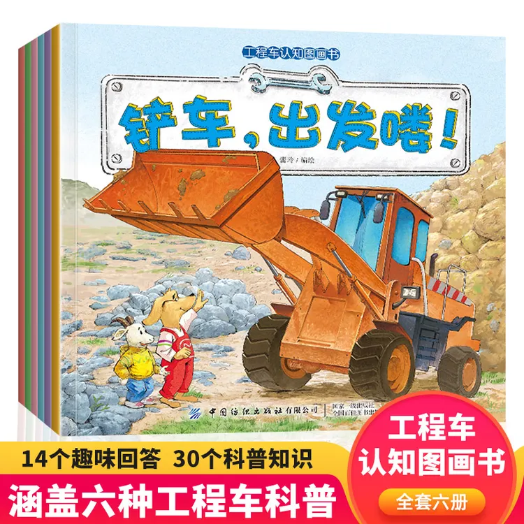 工程车认知图画书 全6册 挖掘机搅拌车洒水铲车吊车 儿童绘本故事