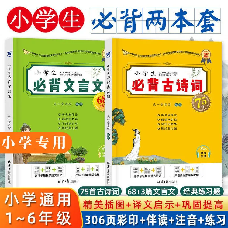 【全2册】小学生*背古诗词75+80 小学生*备文言文68+3篇 彩绘注音CL
