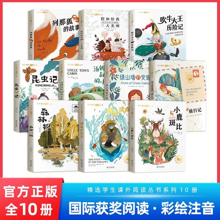 国际获奖小说 柳林风声 绿山墙的安妮 汤姆叔叔的小屋 尼尔斯