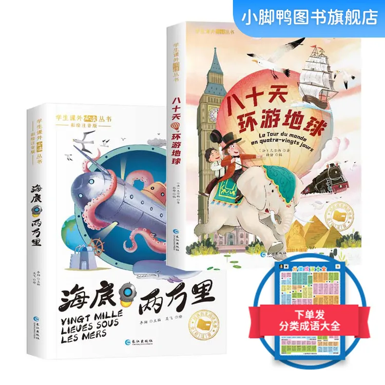 【彩绘注音】八十天环游地球 海底两万里 凡尔纳经典名著 课外阅读