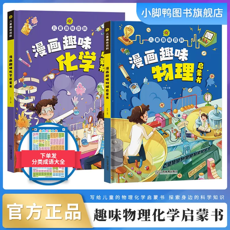 【儿童趣味百科】 漫画趣味物理 化学启蒙书 精装硬壳启蒙绘本 