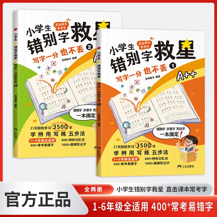 小学生错别字救星:写字一分也不丢:全两册 1-6年级全适用 易错字