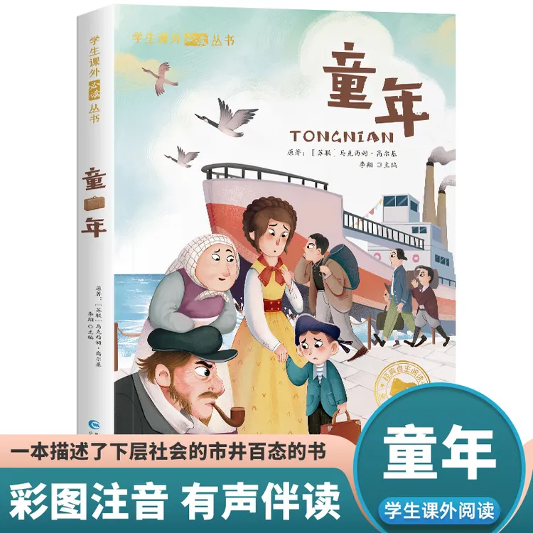 童年书籍高尔基正版 彩绘注音版 送音频故事 小学生课外阅读丛书