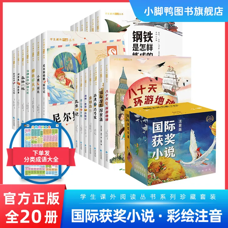 【国际获奖小说20册】柳林风声 尼尔斯骑鹅旅行记 等 彩绘注音版