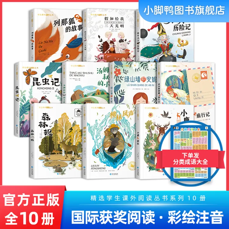 国际获奖小说 全套10册 绿山墙的安妮 汤姆叔叔的小屋 柳林风声