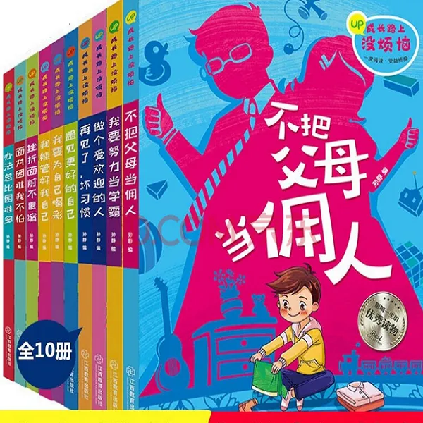 成长路上没烦恼 全10册 不把父母当佣人 孩子成长励志 课外阅读书