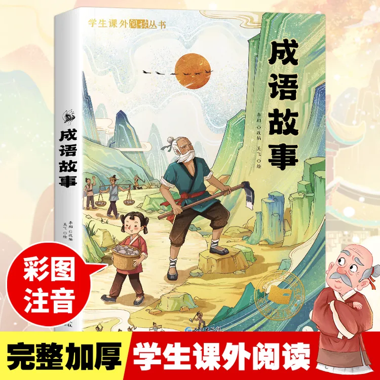 成语故事 彩图注音版 小学生课外阅读丛书 中国经典传统文化 大图