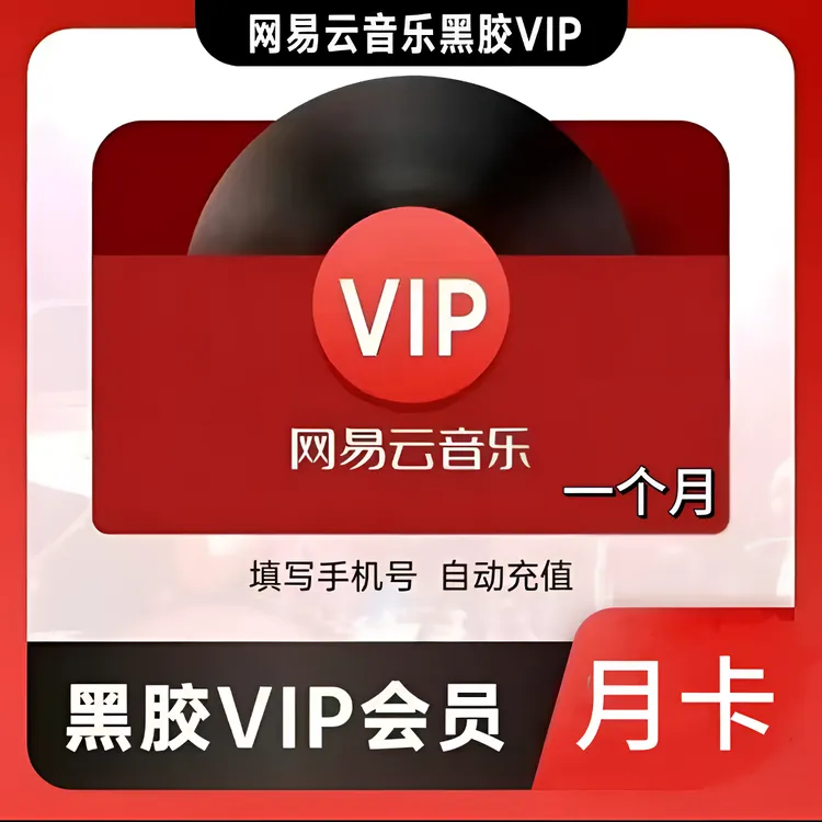 网易云音乐黑胶会员VIP月卡 一次性到账30天【直冲秒到 安全放心】