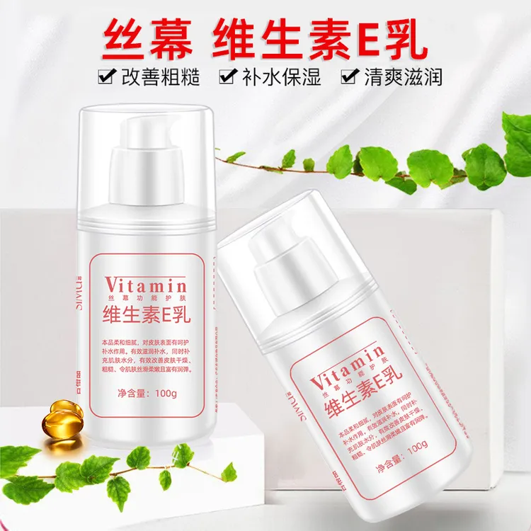 正品丝幕功能护肤维生素E乳清爽不油腻保湿滋润男女通用润肤乳