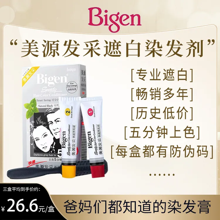 【历史低价】美源发采国产快速染发剂5分钟上色遮盖白发男女都可用