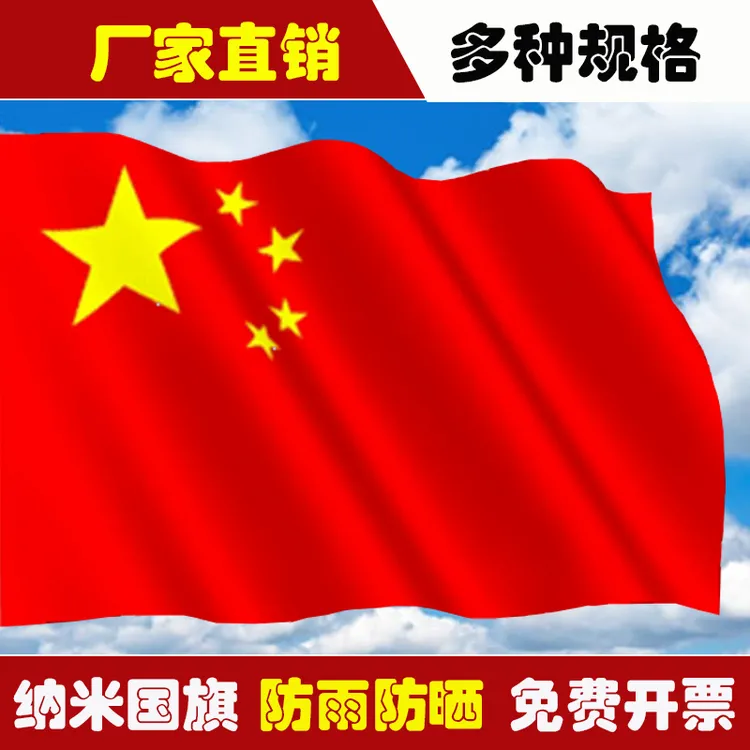 全弹纳米防水加厚中国国旗123456号防晒四号五星红旗定制旗帜定做