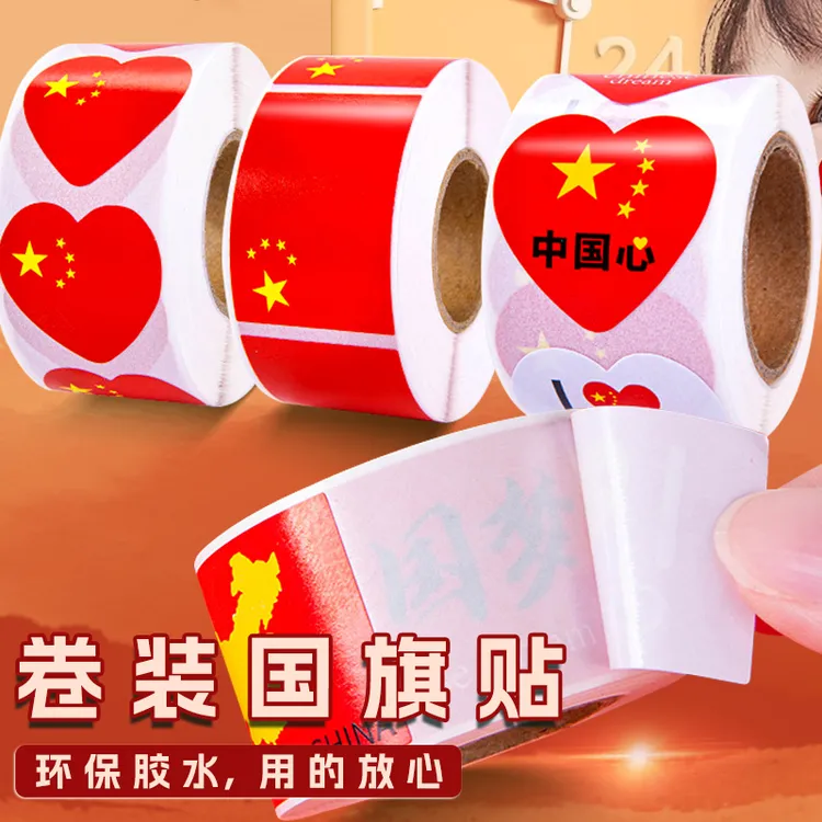 红旗贴纸贴脸爱心国旗脸贴小国旗贴画儿童国旗贴纸贴衣服标签贴纸