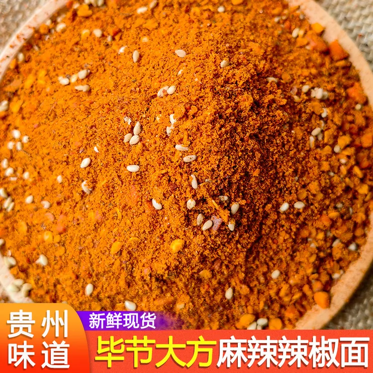 贵州特产毕节大方麻辣五香辣椒面烧烤烙锅火锅干碟蘸料撒料辣椒粉