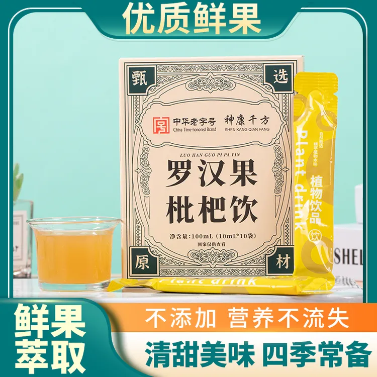 神康千方罗汉果枇杷饮便携新鲜配料袋装饮品浓缩枇杷汁独立包装