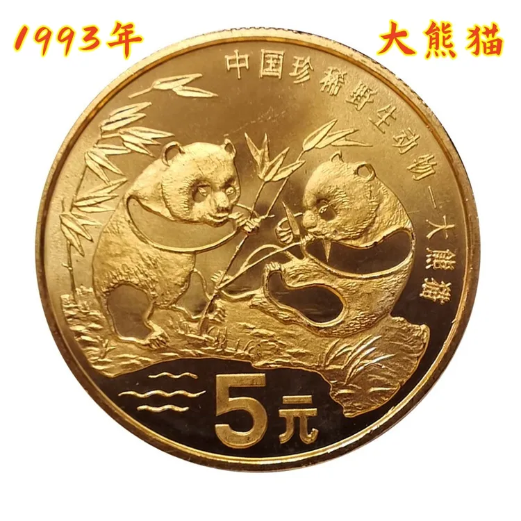 法定货币1993年珍稀野生动物大熊猫纪念币全新银行保真收藏