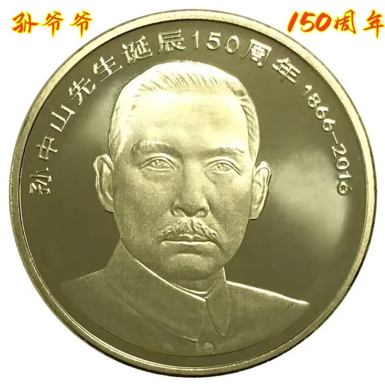 法定货币2016年孙中山诞辰150周年纪念币银行收藏保真