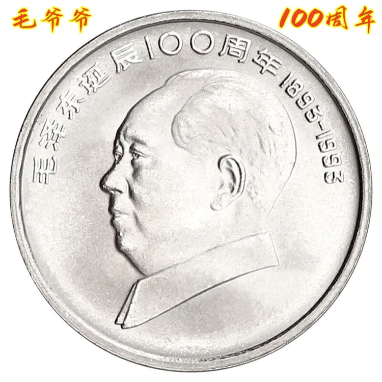 法定货币毛爷爷诞辰100周年纪念币全新保真银行收藏
