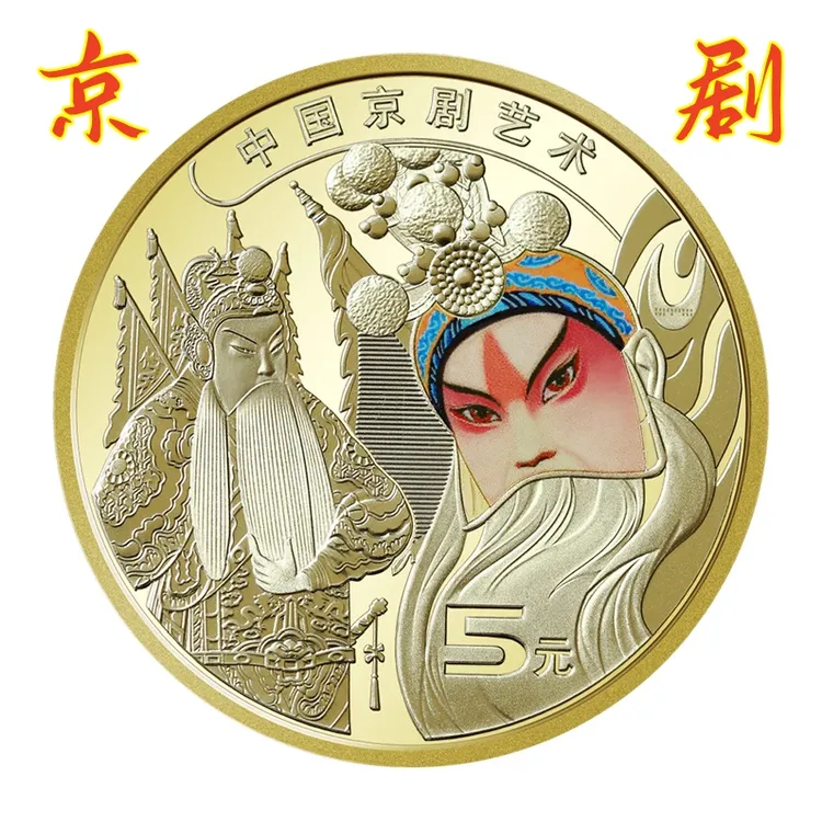 法定货币2023年京剧艺术纪念币银行全新保真收藏
