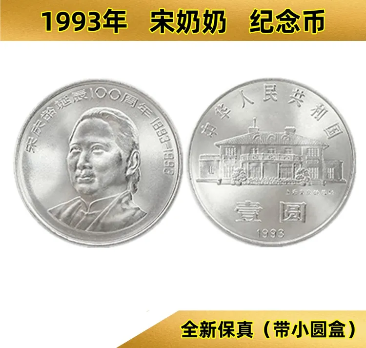 法定货币1993年宋奶奶诞辰100周年纪念币银行全新保真