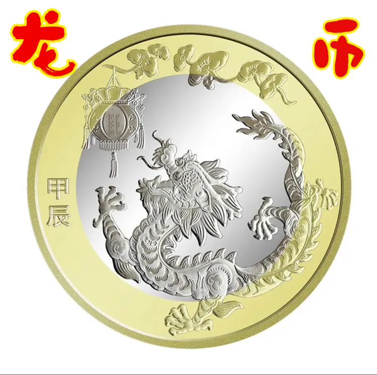 法定货币2024年二轮生肖龙年纪念币银行全新保真