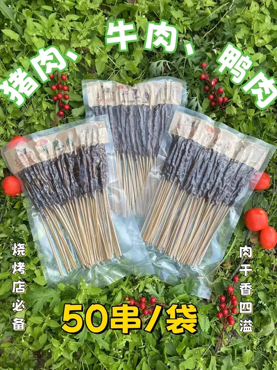 50串工厂直发辰磊烧烤店专用干巴肉风干串（牛肉、猪肉、鸭肉）成品串