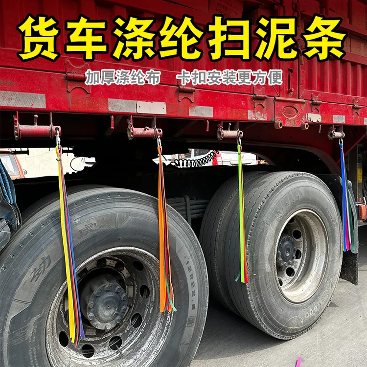 货车轮胎挡泥条加厚耐磨涤纶布清理轮胎甩泥穗飘絮装饰货车专用