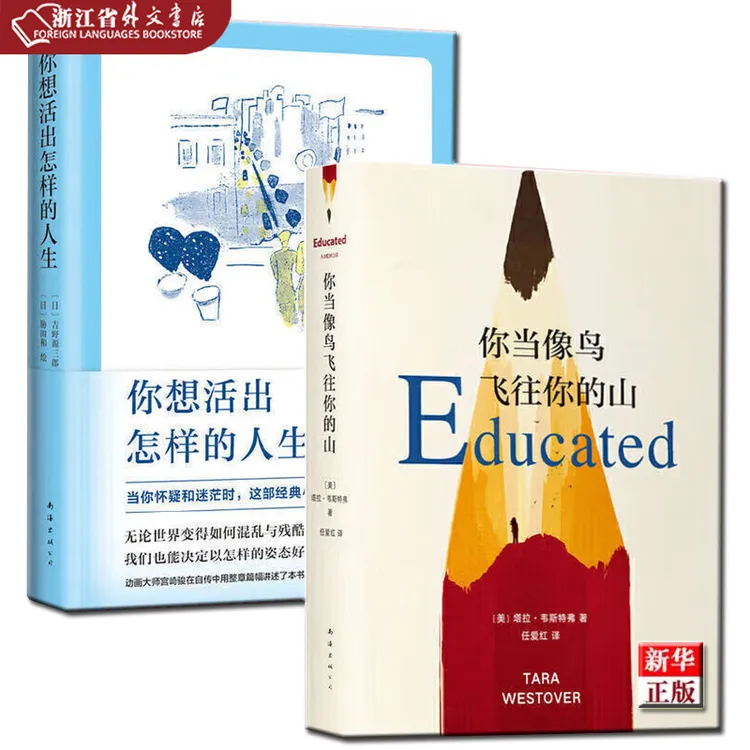正版现货 你当像鸟飞往你的山+你想活出怎样的人生  新华书店书籍