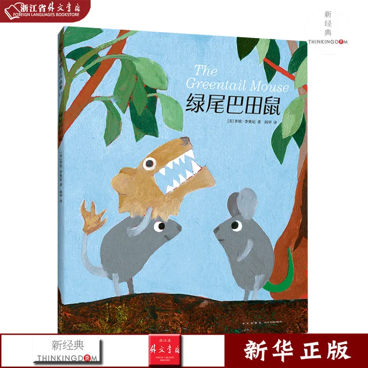 绿尾巴田鼠 正版现货 新华书店书籍 新经典
